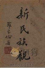 新民族观  上（1946 PDF版）