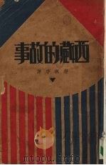 西藏的故事（1931 PDF版）