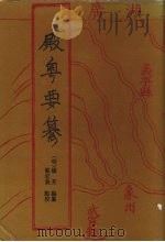 殿粤要纂 卷1-4 1993 PDF电子版封面 7536320469 (明)杨芳编