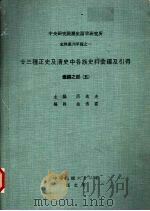 中央研究院历史语言研究所史料丛刊甲种之一 廿三种正史及清史中各族史料汇编及引得 汇编之部 5 1973 PDF电子版封面 芮逸夫主编