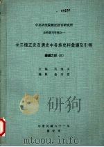 中央研究院历史语言研究所史料丛刊甲种之一 廿三种正史及清史中各族史料汇编及引得 汇编之部 4 1973 PDF电子版封面 芮逸夫主编