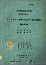 中央研究院历史语言研究所史料丛刊甲种之一 廿三种正史及清史中各族史料汇编及引得 汇编之部 3 1973 PDF电子版封面 芮逸夫主编