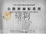 中华人民共和国交通部部标准  公路桥涵标准图  装配式后张法预应力混凝土工形组合梁斜桥（纲绞线）  JT/GQB007-91（1993 PDF版）