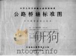 中华人民共和国交通部部标准  公路桥涵标准图  单孔钢筋混凝土箱涵  JT/GGQS010-85（1992 PDF版）