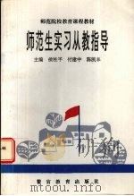 师范生实习从教指导（1996 PDF版）