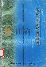 现代师范教育管理（1999 PDF版）