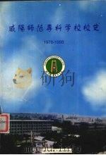咸阳师范专科学校校史 1978-1998 1998 PDF电子版封面 7561318103 崔继华主编