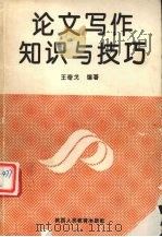 论文写作知识与技巧 1991 PDF电子版封面 7541918504 王奇戈编著