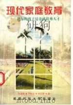 现代家庭教育 把你的孩子培养成优秀人才 1997 PDF电子版封面 7561634110 陈理宣等著