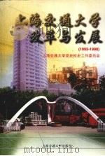 上海交通大学改革与发展 1992-1998 1998 PDF电子版封面 7313021267 上海交通大学党史、校史工作委员会编著