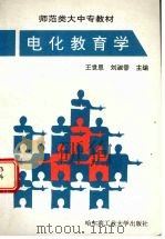 电化教育学（1998 PDF版）
