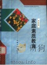 家庭素质教育（1998 PDF版）