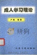 成人学习理论 1999 PDF电子版封面 7114032692 卢毅编著
