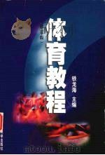 体育教程（1999 PDF版）