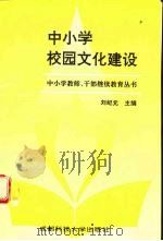 中小学校园文化建设（1992 PDF版）
