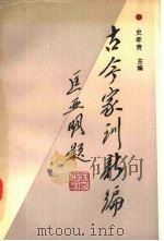 古今家训新编 1992 PDF电子版封面 756170853X 史孝贵主编;朱思勤等编写