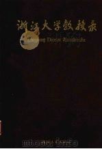 浙江大学教授录（1996 PDF版）