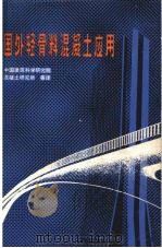 国外轻骨料混凝土应用（1982.08 PDF版）