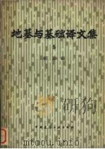 地基与基础译文集  5  桩基础（1982.04 PDF版）