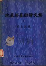 地基与基础译文集  1  砂土液化（1979.03 PDF版）