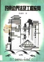 约束边界法及工程应用 1999 PDF电子版封面 7561638736 洪建国著