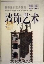 墙饰艺术（1994 PDF版）
