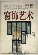 窗饰艺术  图集（1995 PDF版）