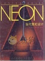 当代霓虹设计（1999 PDF版）