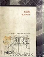集美组室内设计（1998 PDF版）