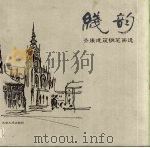 线韵  齐康建筑钢笔画选（1999 PDF版）