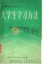 大学生学习方法 附 自学资料索引 1983 PDF电子版封面 兰州大学图书馆编