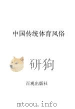 中国传统体育风俗 1994 PDF电子版封面 9579003238 盛绮,丁志明著
