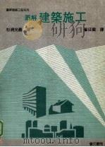 图解建筑施工（1993 PDF版）