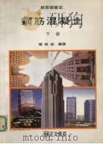 钢筋混凝土  下（1992 PDF版）