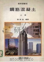 钢筋混凝土  上（1992 PDF版）