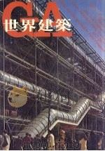 世界建筑  44（1983 PDF版）