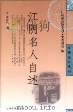 江阴名人自述  下（ PDF版）