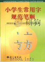 小学生常用字规范笔顺（1999 PDF版）