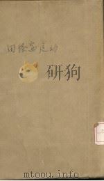 田径赛运动 1934 PDF电子版封面 王复旦著