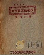 田径赛运动初步 1924 PDF电子版封面 瞿秋白编