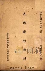 美国体操教材 1947 PDF电子版封面 联合勤务学校教官训练班译