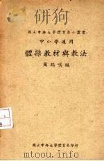 体操教材与教法（1948 PDF版）