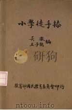 小学徒手操 1945 PDF电子版封面 吴澄,王子鹤著