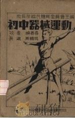 初中器械运动 1944 PDF电子版封面 周鹤鸣编著