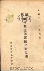 最新田径及全能运动比赛规则 1944 PDF电子版封面 (伪)华北体育协会审定