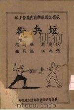 短兵术 1945 PDF电子版封面 教育部国民体育委员会主编;温敬铭编著