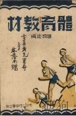 体育教材（1945 PDF版）