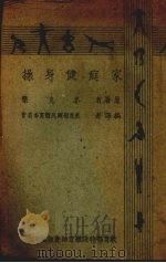 家庭健身操 1943 PDF电子版封面 麦克乐著