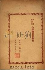 不用器械的小学体育新教材（ PDF版）