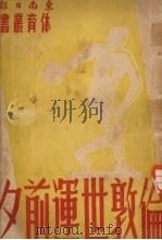 伦敦世运前夕 1941 PDF电子版封面
